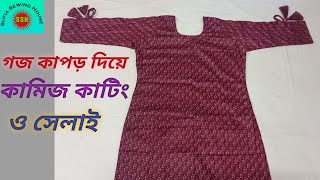 গজ কাপড় দিয়ে কামিজ তৈরি করার সহজ পদ্ধতিEasy method of cutting and stitching kameez with gauze fabric