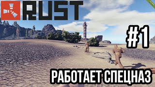 RUST. Работает спецназ.