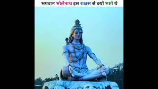 भगवान भोलेनाथ इस राक्षस से क्यों भागे थे😱😱#mahadev #mahakal #shorts #short #viral