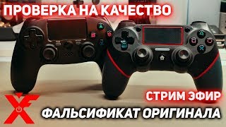 Новый ФАЛЬСИФИКАТ ОРИГИНАЛА DUALSHOCK 4 (КИТАЙ РУЛИТ)