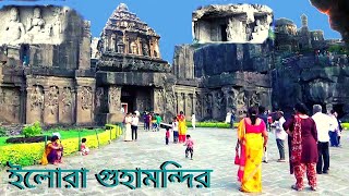 ।  Ellora   Caves Temples ।  ।  ইলোরা গুহামন্দির  ।।