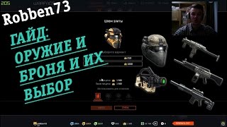 Гайд: Выбор оружия и брони и многое другое, Мнение роббена #Warface