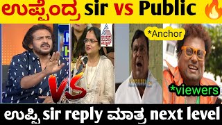 ಉಪ್ಪಿ sir reply ಮಾತ್ರ next level  | upendra vs Anchor | upendra troll | BAD KING TROLL