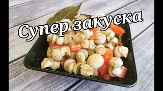 Лучший рецепт месяца. СУПЕР ЗАКУСКА из маринованных шампиньонов.