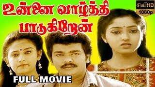 Unnai Vaazhthi Paadugiren-Tamil Full Movie | Parthiban | Mohini | TVNXT