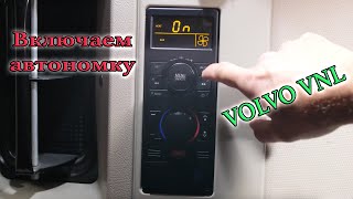 Как включить автономку на Вольво | Задний климат контроль на Volvo