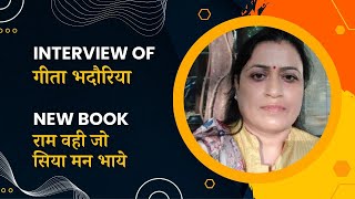 Author Interview (राम वही जो सिया मन भाये by गीता भदौरिया) | Interview