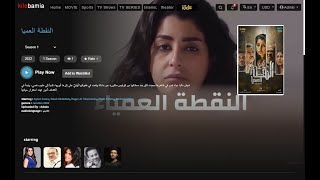 مسلسل النقطة العميا متاح الان على kilobamia