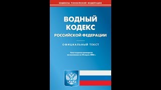 Штрафы ст.65. ФЗ №74 2006г.  Водный Кодекс РФ. Как на карте обозначены  водоохранные зоны? ЧАСТЬ 4.