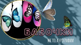 Нежный маникюр бабочка. Butterfly nails | Аэрография на ногтях с трафаретами