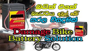 Damage Bike Battery Solution | බයික් බැටරිය අවුල්නම් සරල විසදුමක් | Electronic LK