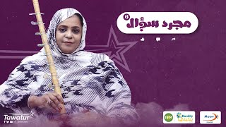 حلقة جديدة من برنامج #مجرد_سؤال مع الفنانة نورة بنت سيمالي ولد همدفال.