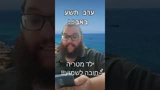 #ילדמטריה #חרם #דיכאון #אהבתחינם #תשעבאב