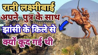 रानी लक्ष्मीबाई अपने पुत्र के साथ झांसी किले से कूद गई थी//Jhansi Fort//Rani Laxmibai Jumping Point