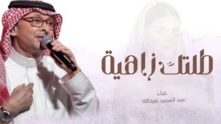 زفات 2024  -عبد المجيد عبدالله-طلتك زاهية  اجمل زفه عروس( حصريا) 2024