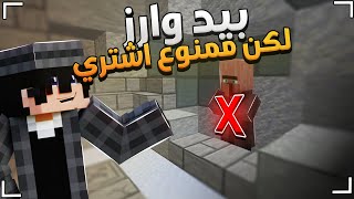 بيد وارز لكن ممنوع اشتري من القروي - ماين كرافت