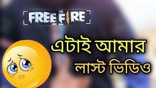 এটাই আমার লাস্ট ভিডিও । Bye Bye