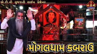 || મોગલધામ કબરાઉ પૂજ્ય બાપુ  ||  MOGALDHAM KABRAU BAPU ||