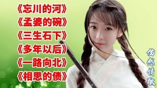 《忘川的河》《相思的债》《三生石下》《多年以后》《一路向北》