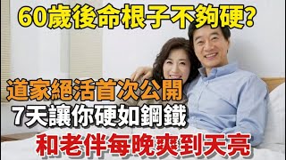 60歲後命根子不夠硬？快感減弱？一個簡單的動作，從根源上解決，7天讓你硬如鋼鐵，每晚到天亮【幸福說】#幸福說#夫妻#幸福人生#兩性#情感故事#中老年心語#生活經驗#深夜讀書#為人處世#晚年生活