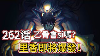 【咒術回戰】乙骨會si嗎？| 里香即將爆發！她會拯救乙骨嗎？| 262 話 | 無臉