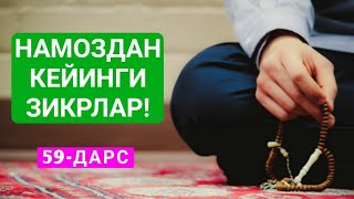 Фиқҳ аҳкомлари дарсидан: 59-дарс: Номоздан кейинги зикрлар ҳақида | Шайх Абдуллоҳ Зуфар Ҳафизаҳуллоҳ