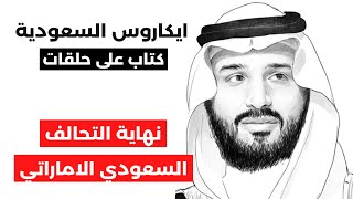 ايكاروس السعودية | ح٤٤: انتهاء الشراكة بين السعودية و الامارات في اليمن