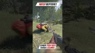 Когда используешь тот же чит что и для кс #rust #youtube #shorts