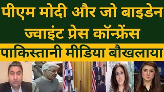 PM Modi & US President Joe Biden Joint Press Conference | Pakistan |