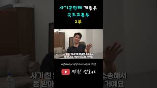 [EP.02] 국토교통부가 사기꾼한테 개쫄았어요..