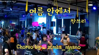 여름 안에서 / 싹쓰리 / Zumba cooldown / 줌바니나노 / Kpop cooldown