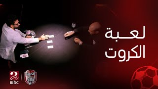 الكورة مع فايق | لعبة الكروت مع محمود الشامي.. يوجه رسائل لمحمود طاهر والخطيب وجمال علام وعامر حسين