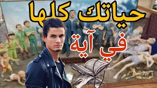 ملخص حياتك في آية واحدة، تدبرها | حميد الفتح