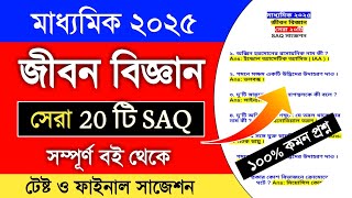 madhyamik life science suggestion 2025 saq question | madhyamik 2025 life science saq suggestion