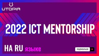 2022 ICT Mentorship - 2 Эпизод ICT НА РУССКОМ