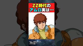 アムロってZZの時何してたの？【機動戦士ガンダム】【反応集】