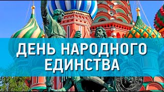 День народного единства