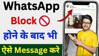 WhatsApp par Block Hone Ke Bad bhi Message kaise kare | Whatsapp par khud ko unblock kaise kare 2024