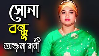 সোনা বন্ধু তুমি জানো না তুমি আমার হৃদয়ের আয়না\\ অন্জনা রানী\\ Tonmoy Baul Media