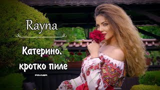 RAYNA - KATERINO, KROTKO PILE / Райна - Катерино, кротко пиле | Official Video 2023