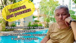 Таиланд для россиян- идеальное место чтобы «пересидеть» или «подготовить транзит» в другие страны