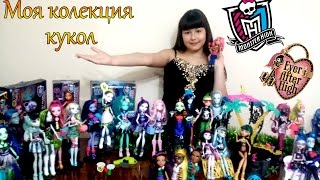 My collection of dolls! Моя коллекция кукол - Monster High/ Ever After High/ Winx/ Novi Stars