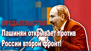 Сегодня 14 сентября новости! Предательство!   Пашинян открывает против России второй фронт!