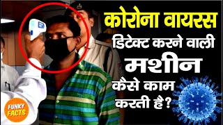 Coronavirus (covid -19) की टेस्टिंग कैसे होती है ? | How Thermal Scanner & Thermal Scanning Works ?