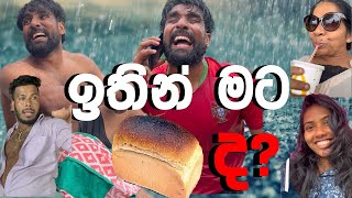 ඉතින් මට පාන් ද? 🍞😂 - චාලට් මල්ලි - chalat  malli