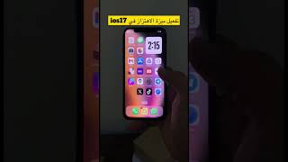 تفعيل ميزة الاهتزاز في نظام iOS17