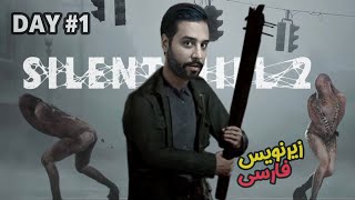 به دنیای سایلنت هیل خوش آمدید - Silent Hill 2 Remake با زیرنویس فارسی