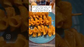 بطاطا مقلية بطريقة رائعة