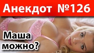 Анекдот №126: Маша можно?)))