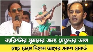 ব্যারিস্টার সুমনকে নাচ উপহার দিলেন সেফুদা | Sefat Ullah Sefuda | Barrister Sumon | সেফুদার নতুন নাচ